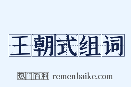 王朝式组词是什么意思的图片